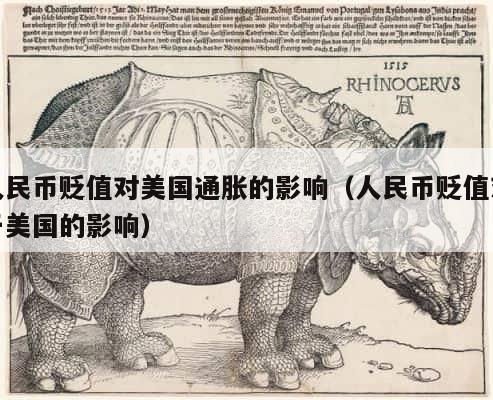 人民币贬值对美国通胀的影响（人民币贬值对于美国的影响） 第1张