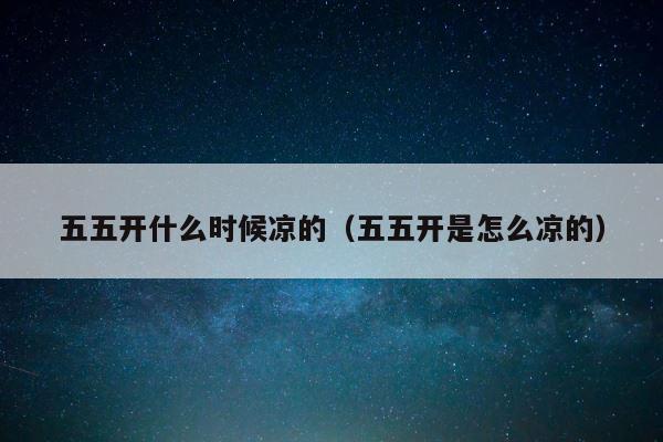 五五开什么时候凉的（五五开是怎么凉的） 第1张