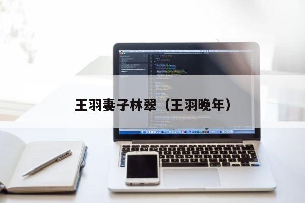 王羽妻子林翠（王羽晚年） 第1张
