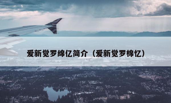 爱新觉罗绵亿简介（爱新觉罗棉忆） 第1张