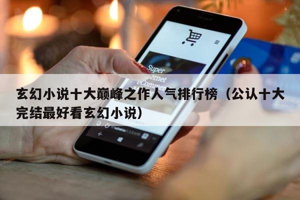 玄幻小说十大巅峰之作人气排行榜（公认十大完结最好看玄幻小说） 第1张