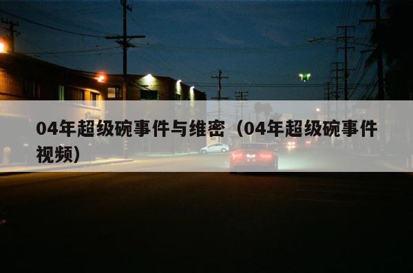 04年超级碗事件与维密（04年超级碗事件视频） 第1张