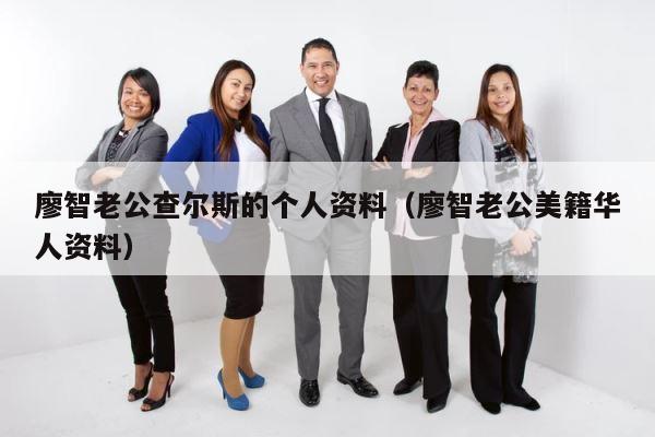 廖智老公查尔斯的个人资料（廖智老公美籍华人资料） 第1张