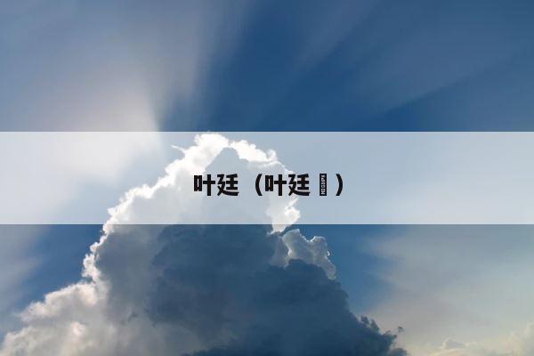 叶廷（叶廷乂） 第1张
