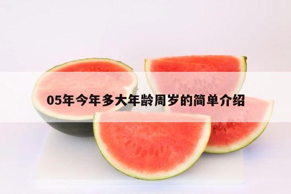05年今年多大年龄周岁的简单介绍 第1张
