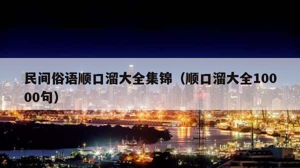 民间俗语顺口溜大全集锦（顺口溜大全10000句） 第1张
