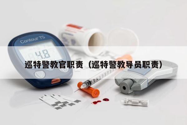 巡特警教官职责（巡特警教导员职责） 第1张
