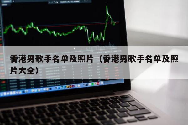 香港男歌手名单及照片（香港男歌手名单及照片大全） 第1张
