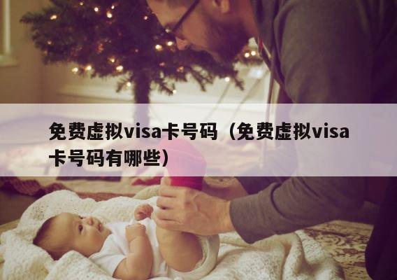免费虚拟visa卡号码（免费虚拟visa卡号码有哪些） 第1张