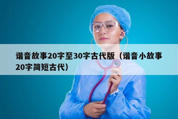 谐音故事20字至30字古代版（谐音小故事20字简短古代） 第1张