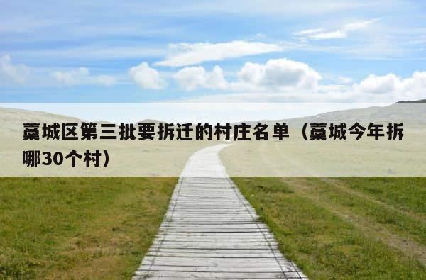 藁城区第三批要拆迁的村庄名单（藁城今年拆哪30个村） 第1张