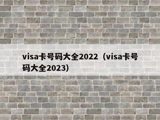 visa卡号码大全2022（visa卡号码大全2023） 第1张
