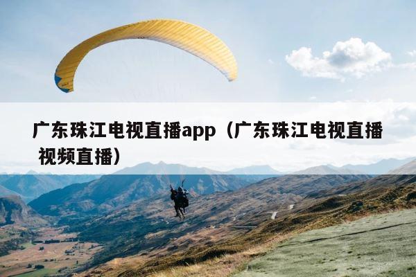 广东珠江电视直播app（广东珠江电视直播 视频直播） 第1张