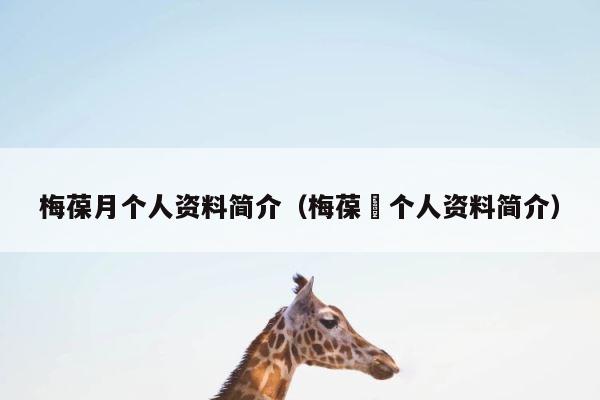 梅葆月个人资料简介（梅葆玥个人资料简介） 第1张