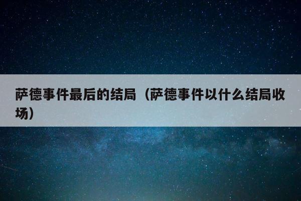 萨德事件最后的结局（萨德事件以什么结局收场） 第1张