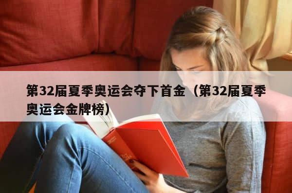 第32届夏季奥运会夺下首金（第32届夏季奥运会金牌榜） 第1张