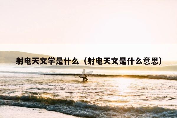射电天文学是什么（射电天文是什么意思） 第1张