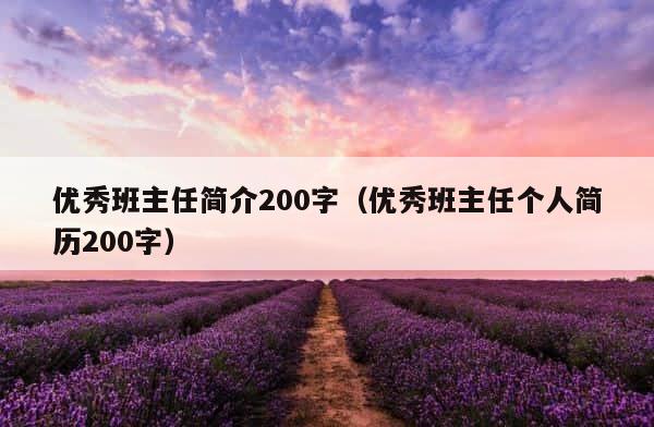 优秀班主任简介200字（优秀班主任个人简历200字） 第1张