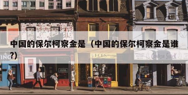 中国的保尔柯察金是（中国的保尔柯察金是谁?） 第1张