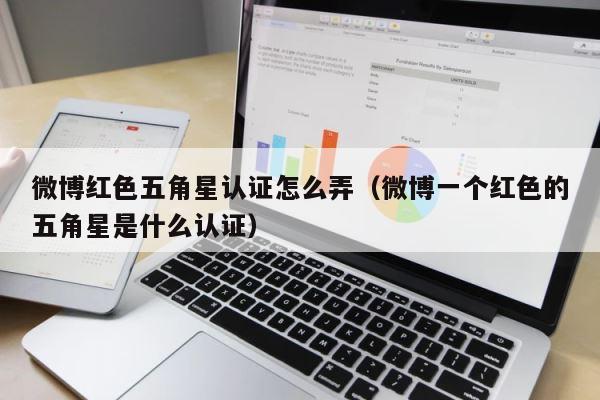 微博红色五角星认证怎么弄（微博一个红色的五角星是什么认证） 第1张