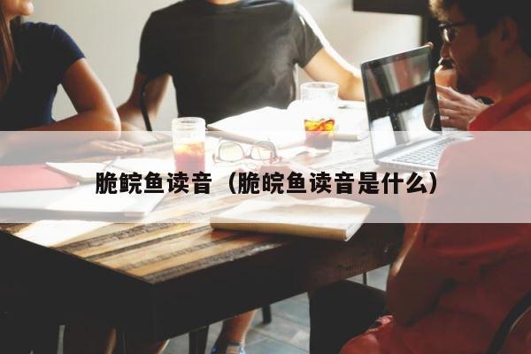 脆鲩鱼读音（脆皖鱼读音是什么） 第1张