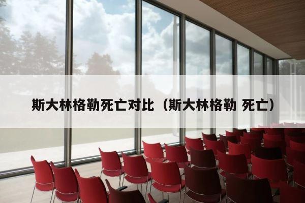 斯大林格勒死亡对比（斯大林格勒 死亡） 第1张