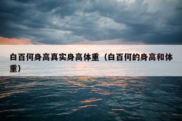 白百何身高真实身高体重（白百何的身高和体重） 第1张