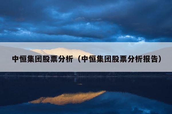 中恒集团股票分析（中恒集团股票分析报告） 第1张
