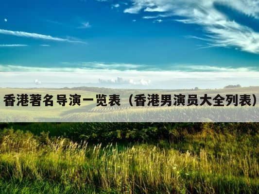 香港著名导演一览表（香港男演员大全列表） 第1张