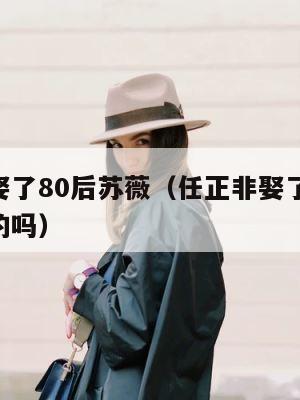 任正非娶了80后苏薇（任正非娶了80后苏薇是真的吗） 第1张