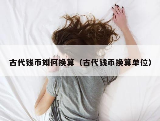 古代钱币如何换算（古代钱币换算单位） 第1张