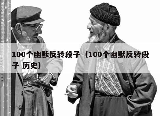 100个幽默反转段子（100个幽默反转段子 历史） 第1张