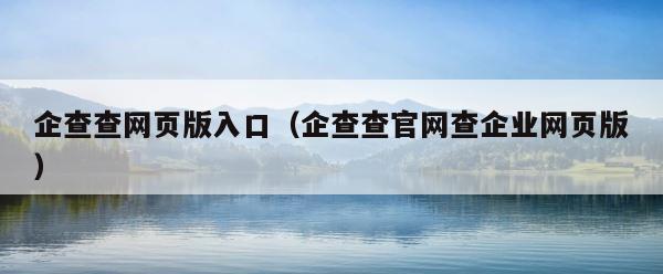 企查查网页版入口（企查查官网查企业网页版） 第1张