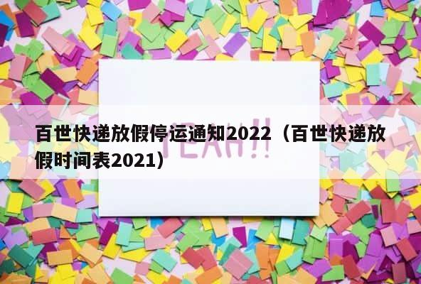 百世快递放假停运通知2022（百世快递放假时间表2021） 第1张