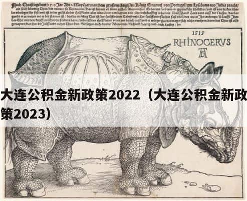 大连公积金新政策2022（大连公积金新政策2023） 第1张