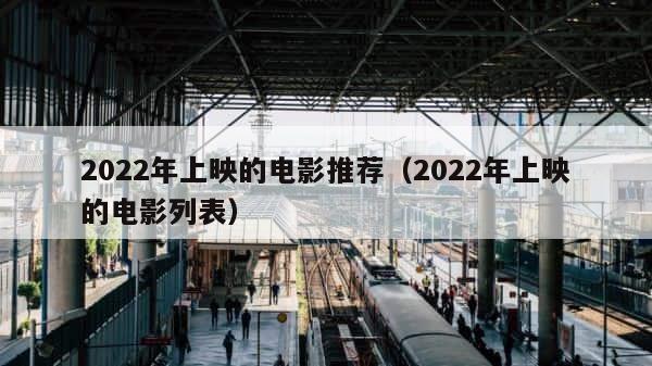 2022年上映的电影推荐（2022年上映的电影列表） 第1张