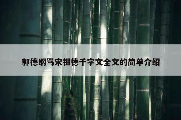郭德纲骂宋祖德千字文全文的简单介绍 第1张