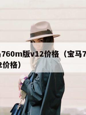 宝马760m版v12价格（宝马760li v12价格） 第1张