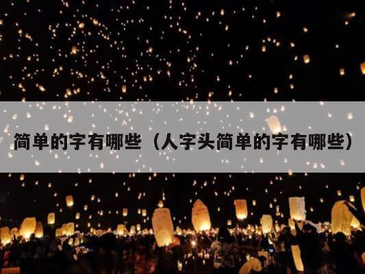 简单的字有哪些（人字头简单的字有哪些） 第1张