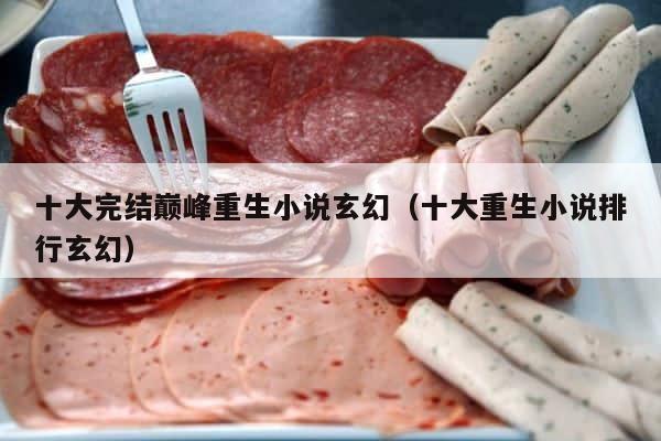 十大完结巅峰重生小说玄幻（十大重生小说排行玄幻） 第1张