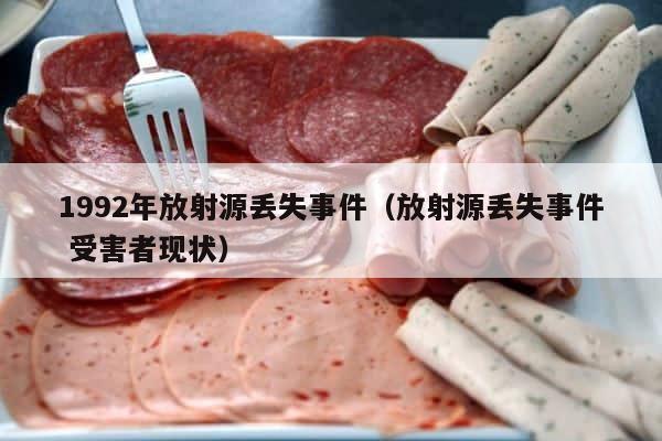 1992年放射源丢失事件（放射源丢失事件 受害者现状） 第1张
