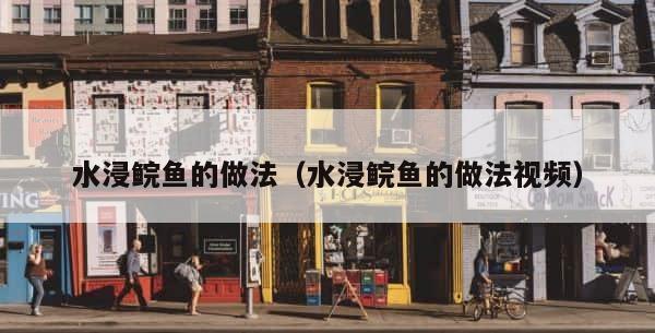 水浸鲩鱼的做法（水浸鲩鱼的做法视频） 第1张