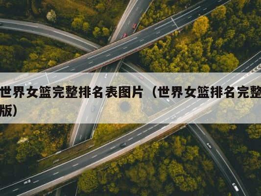 世界女篮完整排名表图片（世界女篮排名完整版） 第1张