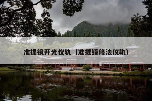 准提镜开光仪轨（准提镜修法仪轨） 第1张