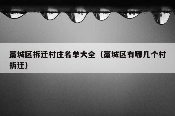 藁城区拆迁村庄名单大全（藁城区有哪几个村拆迁） 第1张
