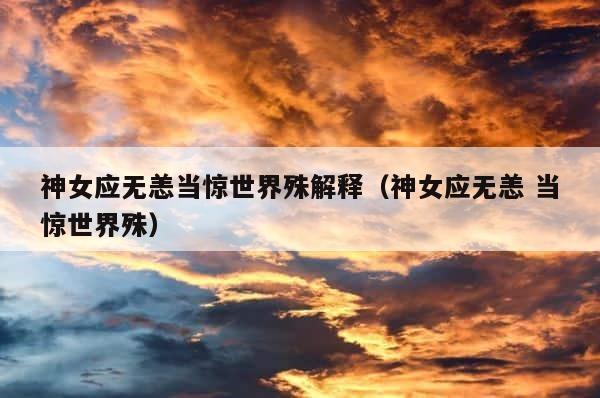 神女应无恙当惊世界殊解释（神女应无恙 当惊世界殊） 第1张