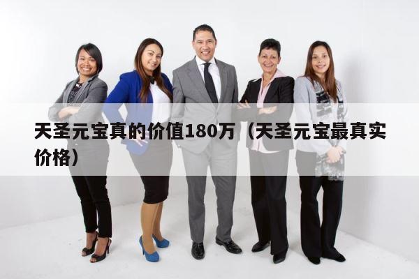 天圣元宝真的价值180万（天圣元宝最真实价格） 第1张