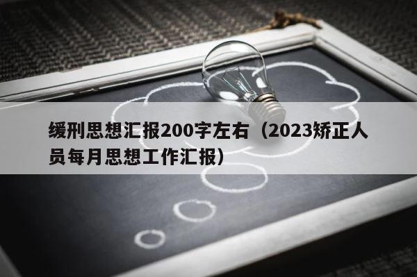 缓刑思想汇报200字左右（2023矫正人员每月思想工作汇报） 第1张