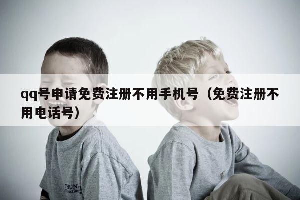 qq号申请免费注册不用手机号（免费注册不用电话号） 第1张
