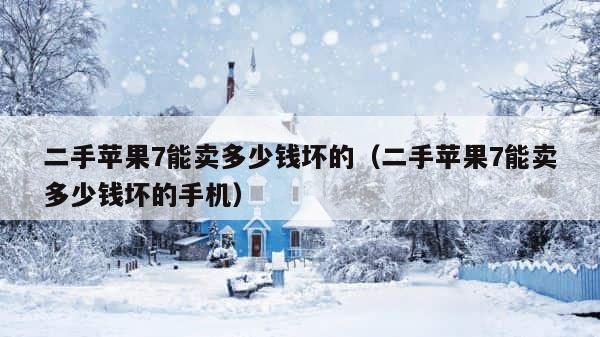 二手苹果7能卖多少钱坏的（二手苹果7能卖多少钱坏的手机） 第1张